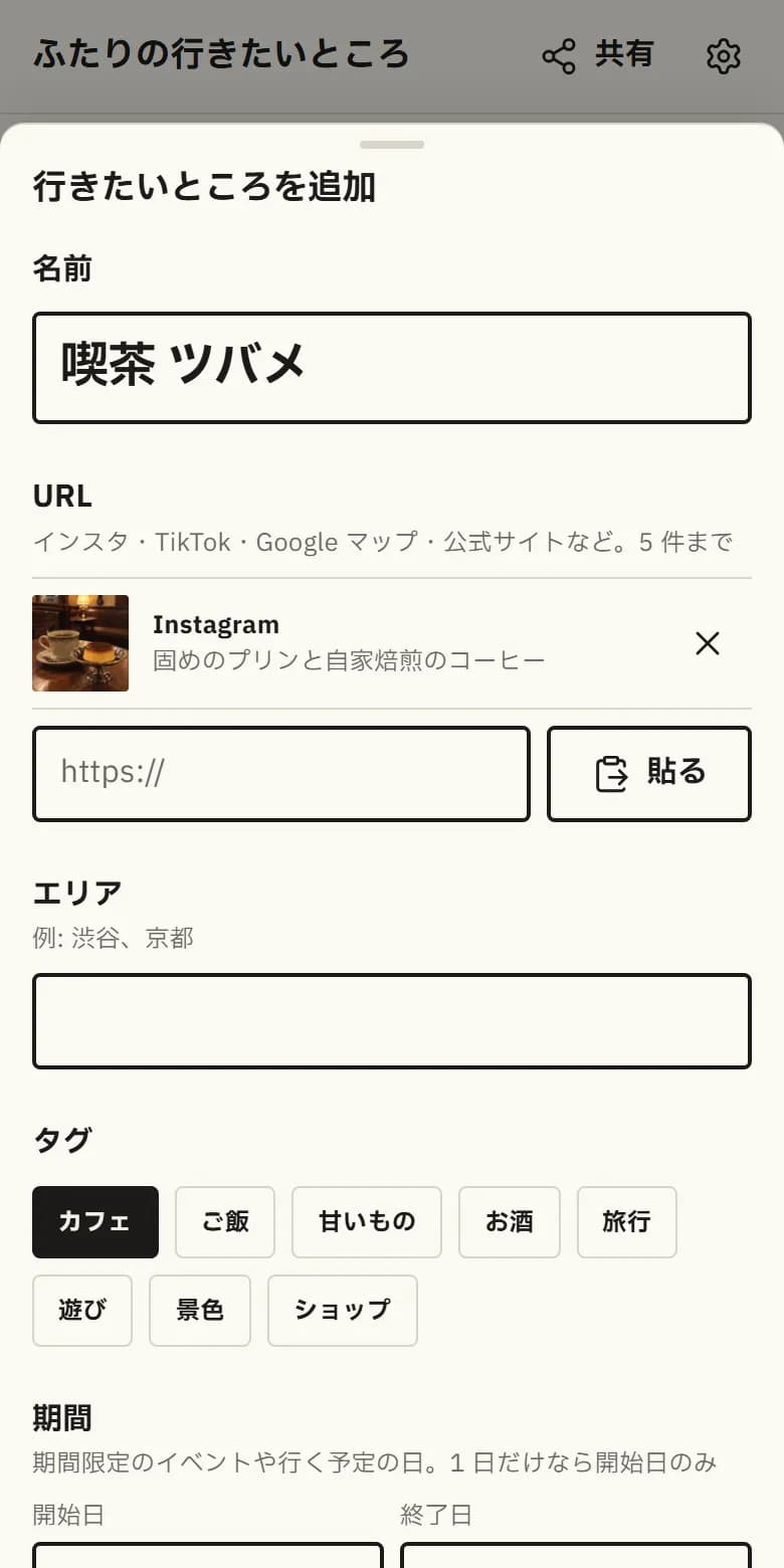 URL を貼ってスポットを追加する画面