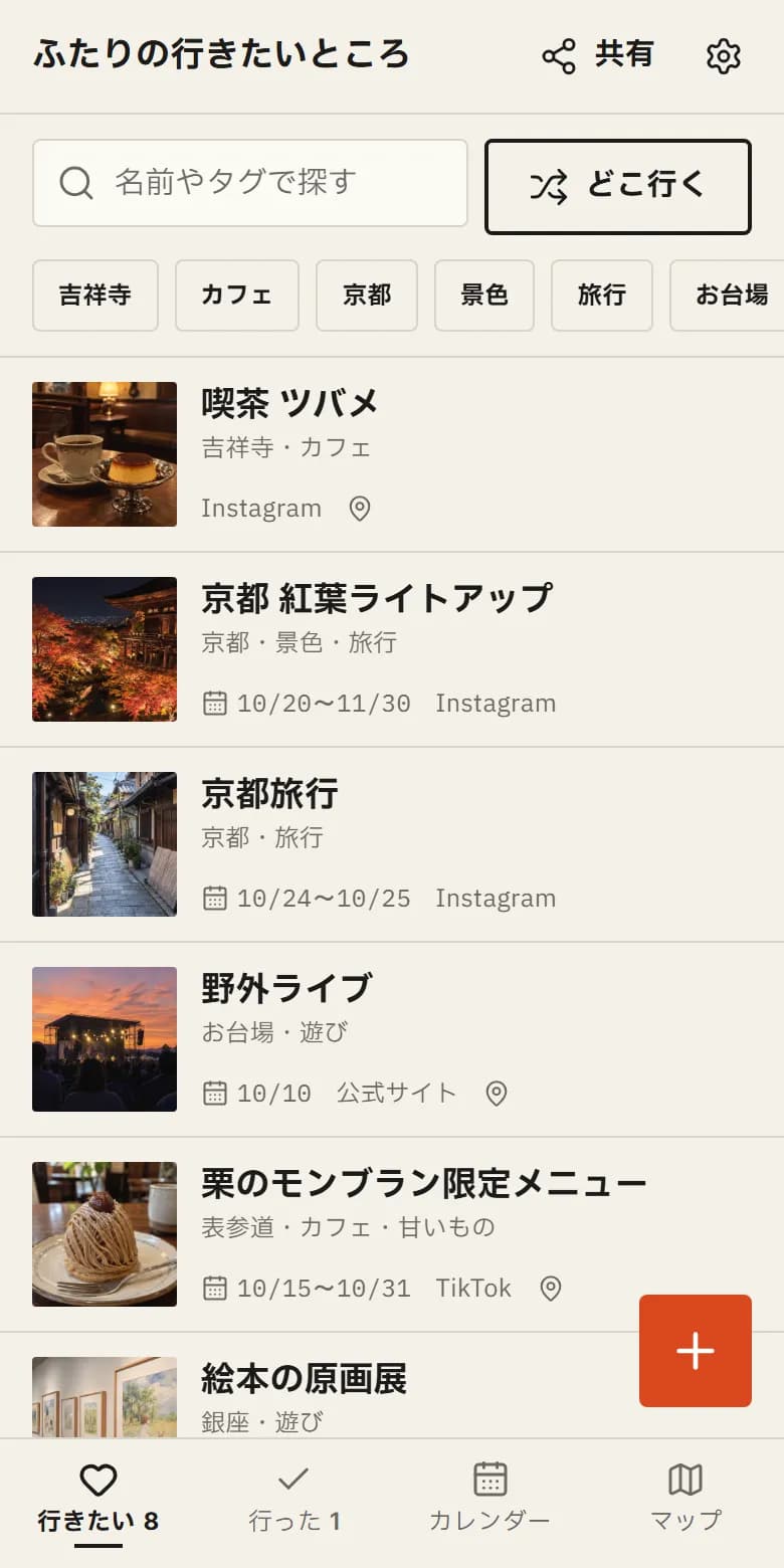 行きたいところの一覧の画面