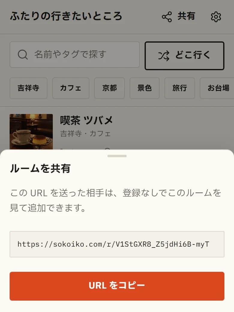 ルームの URL を共有する画面